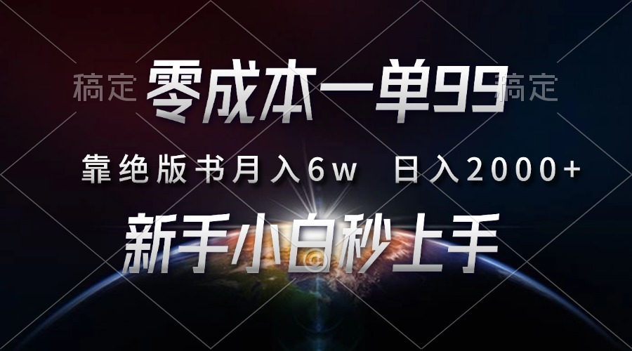 图片[1]祝创空间-网创项目资源站-副业项目-创业项目-搞钱项目零成本一单99，靠绝版书轻松月入6w，日入2000+，新人小白秒上手祝创空间-网创项目资源站-副业项目-创业项目-搞钱项目祝创空间