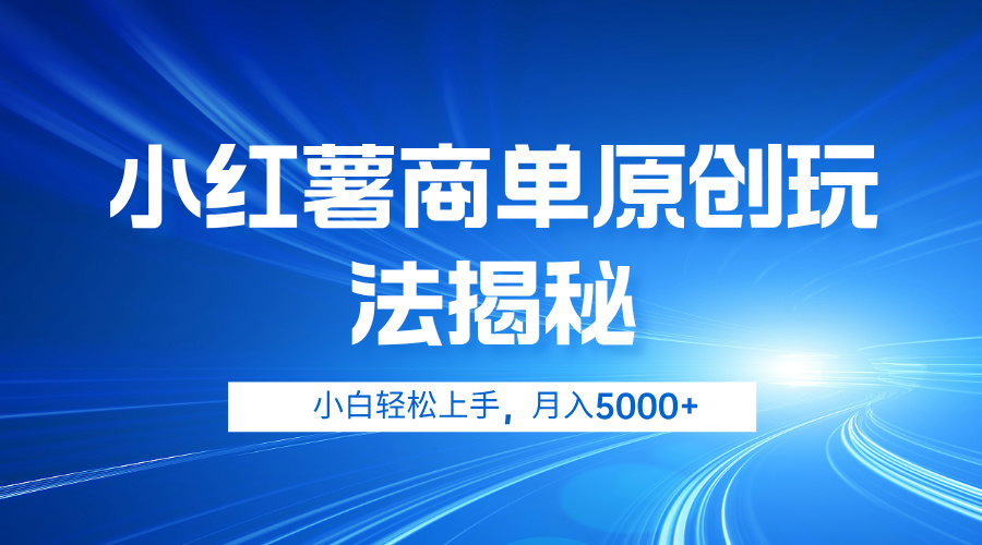图片[1]祝创空间-网创项目资源站-副业项目-创业项目-搞钱项目小红薯商单玩法揭秘，小白轻松上手，月入5000+祝创空间-网创项目资源站-副业项目-创业项目-搞钱项目祝创空间