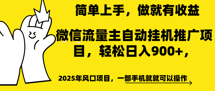 微信流量主自动挂机推广，轻松日入900+，简单易上手，做就有收益。祝创空间-网创项目资源站-副业项目-创业项目-搞钱项目祝创空间