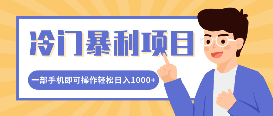 冷门暴利项目，小红书卖控笔训练纸，一部手机即可操作轻松日入1000+祝创空间-网创项目资源站-副业项目-创业项目-搞钱项目祝创空间