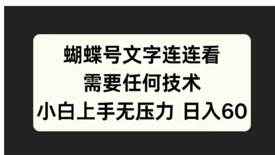 图片[1]祝创空间-网创项目资源站-副业项目-创业项目-搞钱项目蝴蝶号文字连连看需要任何技术，小白上手无压力日入60祝创空间-网创项目资源站-副业项目-创业项目-搞钱项目祝创空间