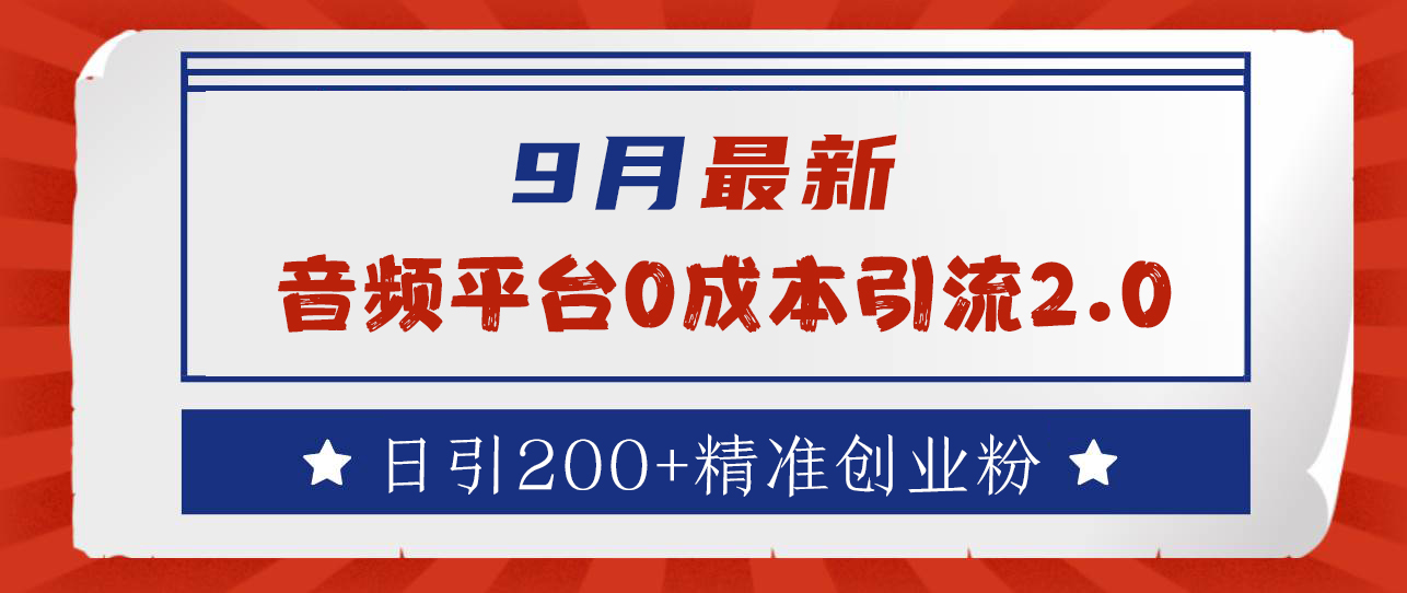 图片[1]祝创空间-网创项目资源站-副业项目-创业项目-搞钱项目9月最新：音频平台0成本引流，日引流200+精准创业粉祝创空间-网创项目资源站-副业项目-创业项目-搞钱项目祝创空间