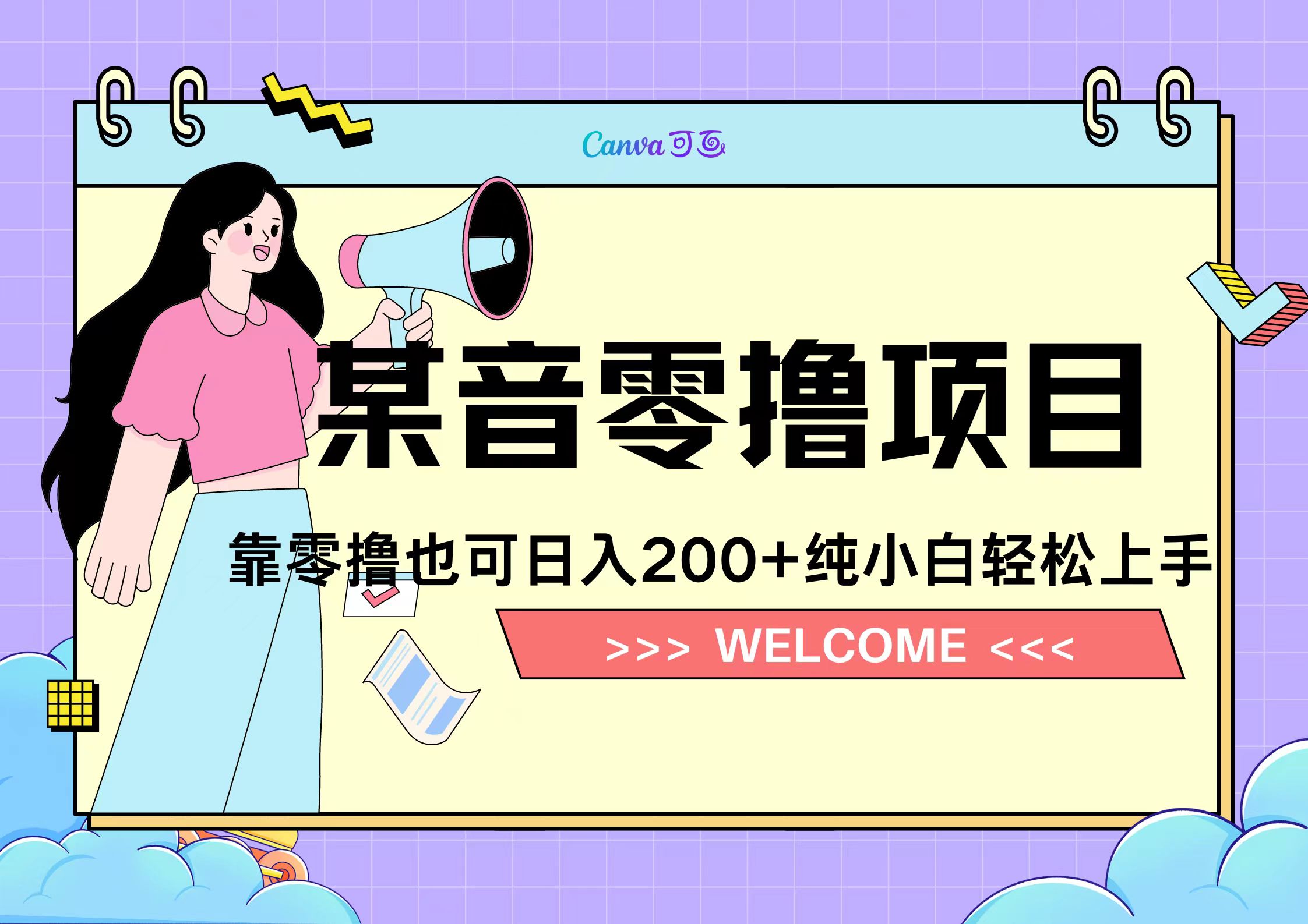 图片[1]祝创空间-网创项目资源站-副业项目-创业项目-搞钱项目靠零撸也可日入200+，抖音小活动（附赠教程）祝创空间-网创项目资源站-副业项目-创业项目-搞钱项目祝创空间