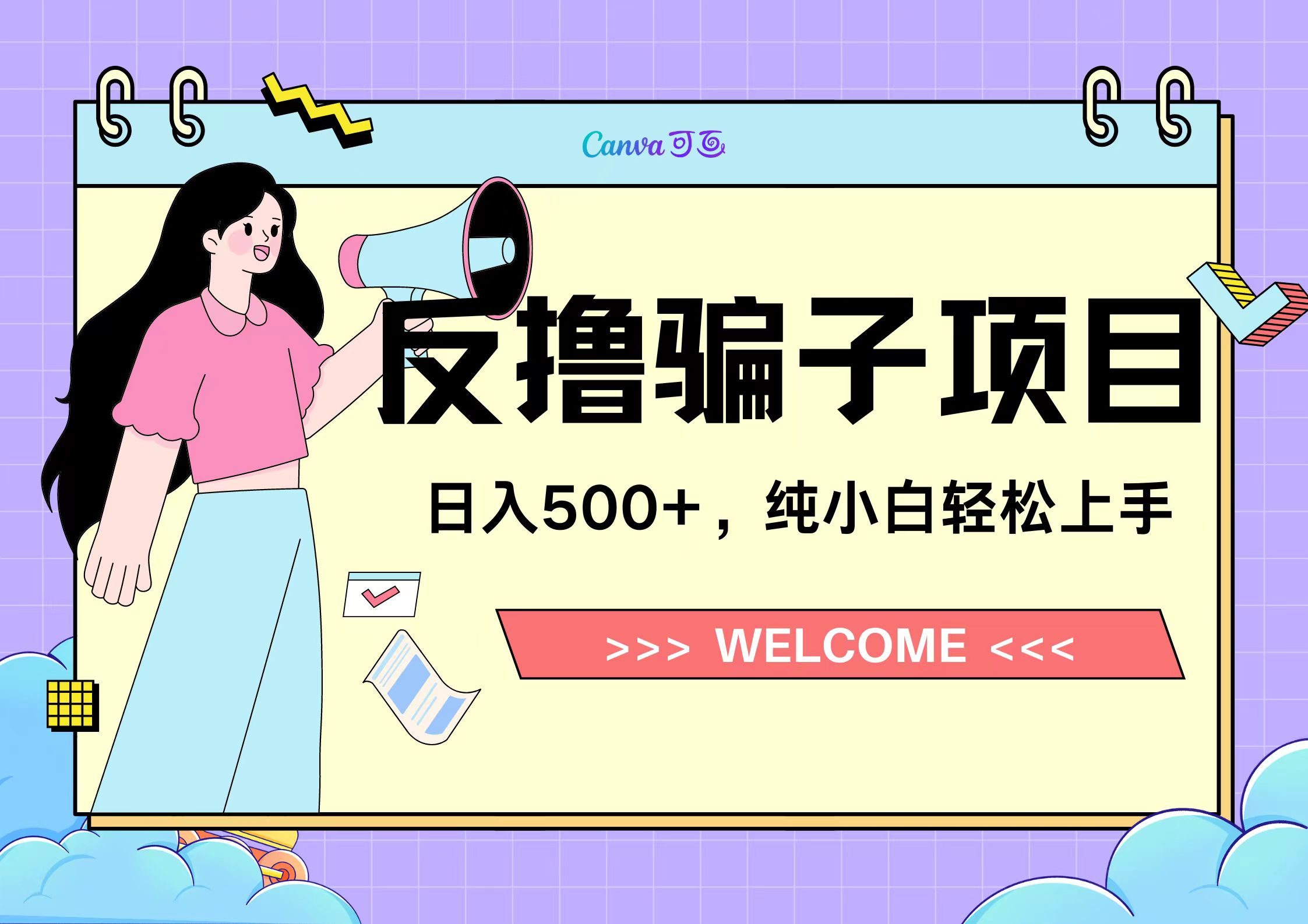 图片[1]祝创空间-网创项目资源站-副业项目-创业项目-搞钱项目反撸骗子项目，日入500小白轻松上手祝创空间-网创项目资源站-副业项目-创业项目-搞钱项目祝创空间