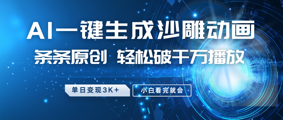最新沙雕动画玩法，AI一键生成，条条原创，轻松破千万播放，单日变现3K+，小白看完就会祝创空间-网创项目资源站-副业项目-创业项目-搞钱项目祝创空间