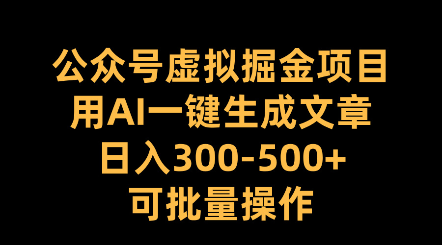 图片[1]祝创空间-网创项目资源站-副业项目-创业项目-搞钱项目公众号虚拟掘金项目，用AI一键生成文章，日入300-500+可批量操作祝创空间-网创项目资源站-副业项目-创业项目-搞钱项目祝创空间
