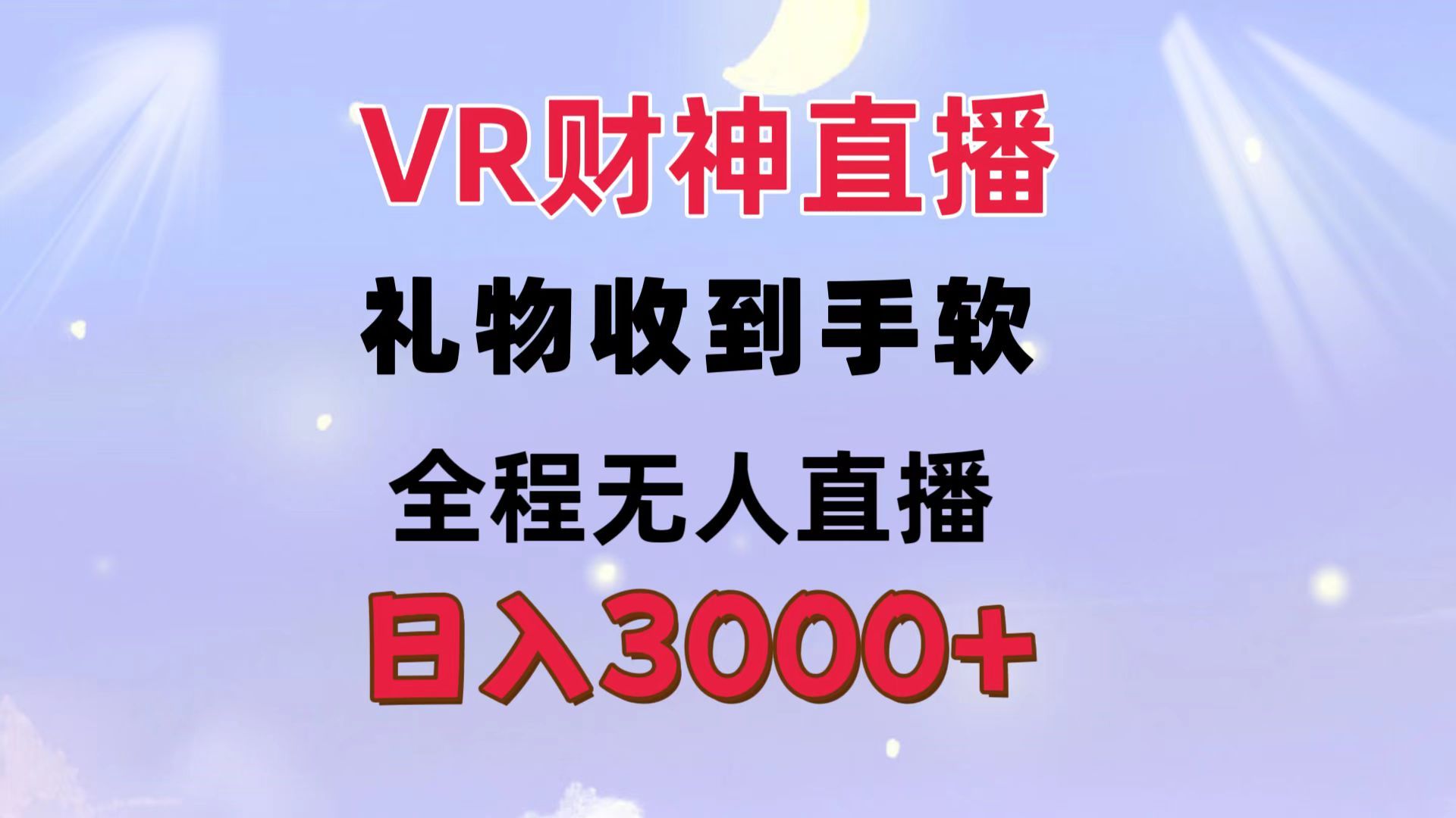 图片[1]祝创空间-网创项目资源站-副业项目-创业项目-搞钱项目VR财神直播  礼物收到手软 全程无人直播   日入3000+祝创空间-网创项目资源站-副业项目-创业项目-搞钱项目祝创空间