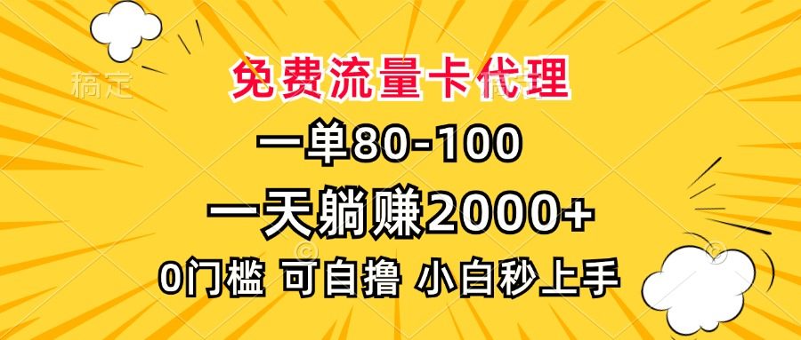 一单80，免费流量卡代理，0门槛，小白也能轻松上手，一天躺赚2000+祝创空间-网创项目资源站-副业项目-创业项目-搞钱项目祝创空间