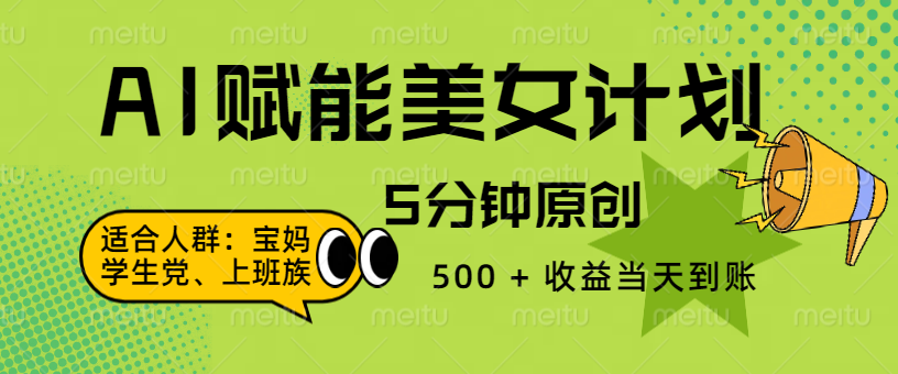 AI 赋能色粉计划，5 分钟原创，500 + 收益当天到账祝创空间-网创项目资源站-副业项目-创业项目-搞钱项目祝创空间