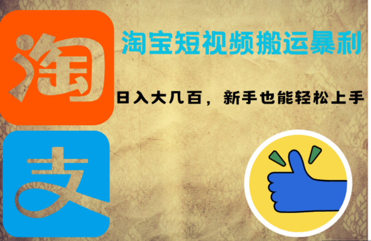 图片[1]祝创空间-网创项目资源站-副业项目-创业项目-搞钱项目淘宝短视频搬运暴利攻略：日入大几百，新手也能轻松上手祝创空间-网创项目资源站-副业项目-创业项目-搞钱项目祝创空间