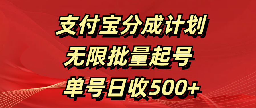 支付宝分成计划   无限批量起号  单号日收500+祝创空间-网创项目资源站-副业项目-创业项目-搞钱项目祝创空间