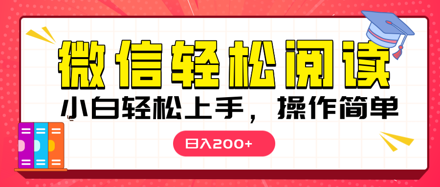 微信阅读日入200+，小白轻松上手，随时随地操作祝创空间-网创项目资源站-副业项目-创业项目-搞钱项目祝创空间