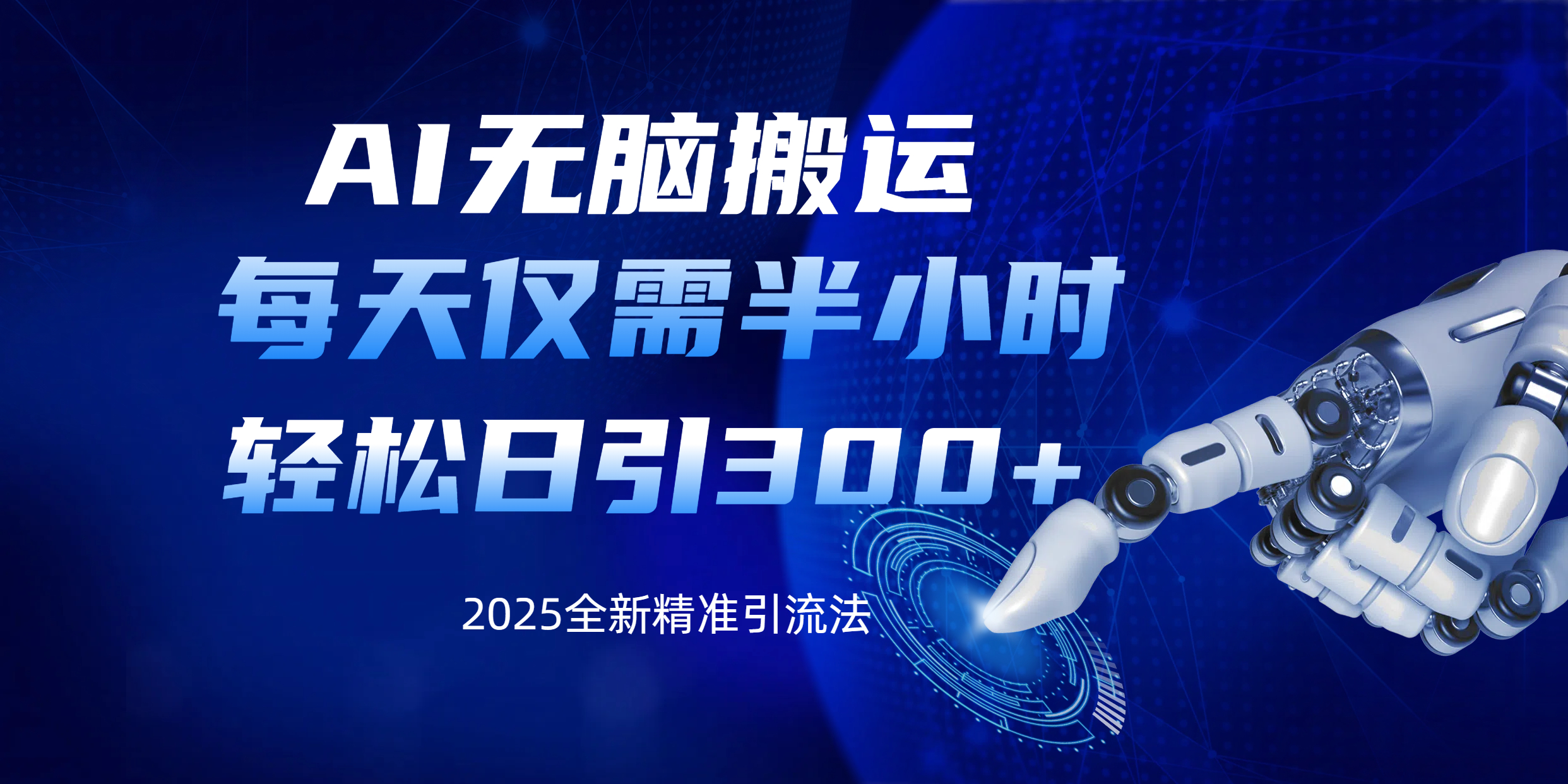 AI无脑搬运，每天只需半小时，轻松日引300+精准创业粉祝创空间-网创项目资源站-副业项目-创业项目-搞钱项目祝创空间