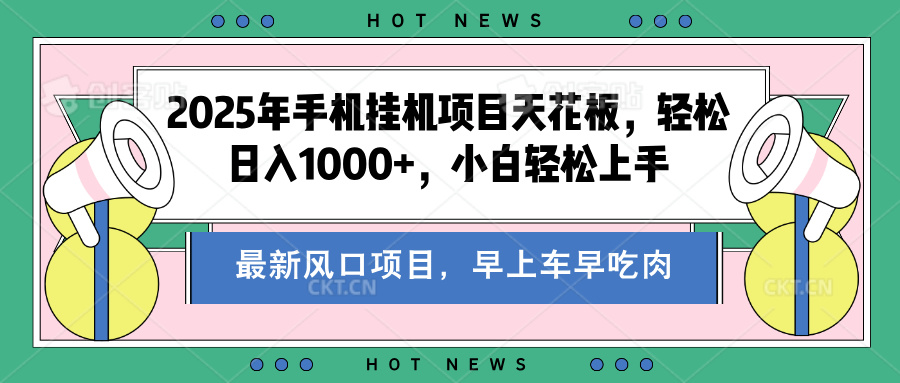 2025年手机挂机项目天花板，轻松日入1000+，副业兼职不二之选祝创空间-网创项目资源站-副业项目-创业项目-搞钱项目祝创空间