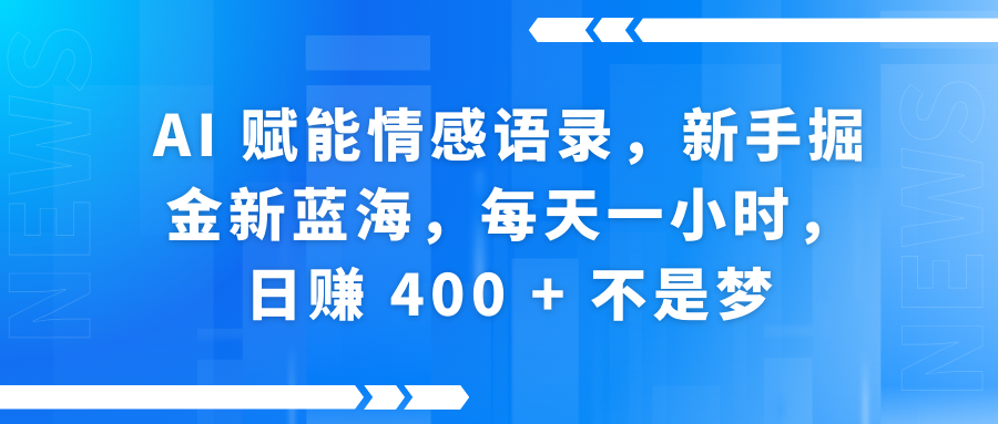 AI赋能情感语录，新手掘金新蓝海，每天一小时，日赚 400 + 不是梦祝创空间-网创项目资源站-副业项目-创业项目-搞钱项目祝创空间