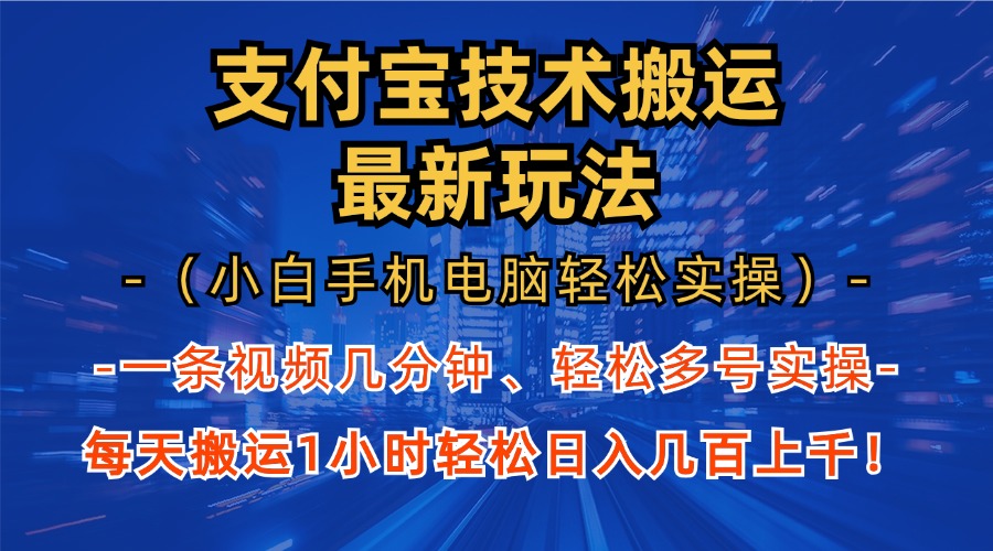 图片[1]祝创空间-网创项目资源站-副业项目-创业项目-搞钱项目支付宝分成搬运“最新玩法”（小白手机电脑轻松实操1小时）日入几百上千！祝创空间-网创项目资源站-副业项目-创业项目-搞钱项目祝创空间
