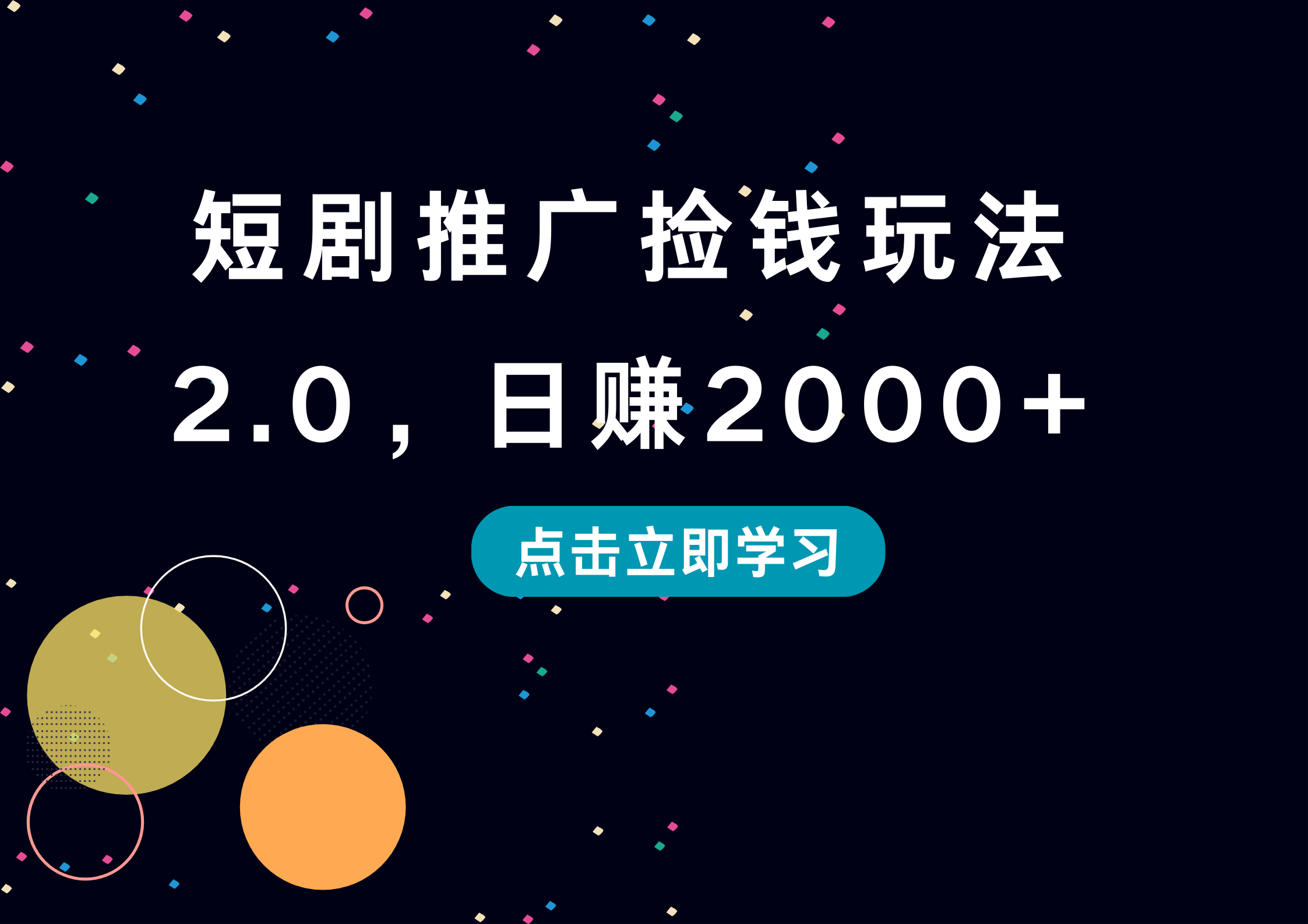 图片[1]祝创空间-网创项目资源站-副业项目-创业项目-搞钱项目短剧推广捡钱玩法2.0，日赚2000+祝创空间-网创项目资源站-副业项目-创业项目-搞钱项目祝创空间