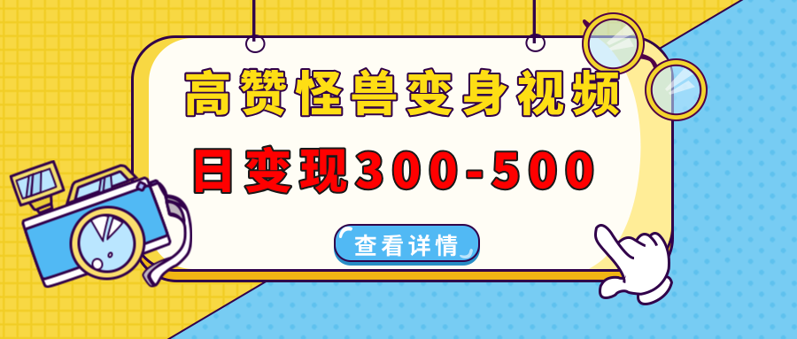 高赞怪兽变身视频制作，日变现300-500，多平台发布（抖音、视频号、小红书祝创空间-网创项目资源站-副业项目-创业项目-搞钱项目祝创空间