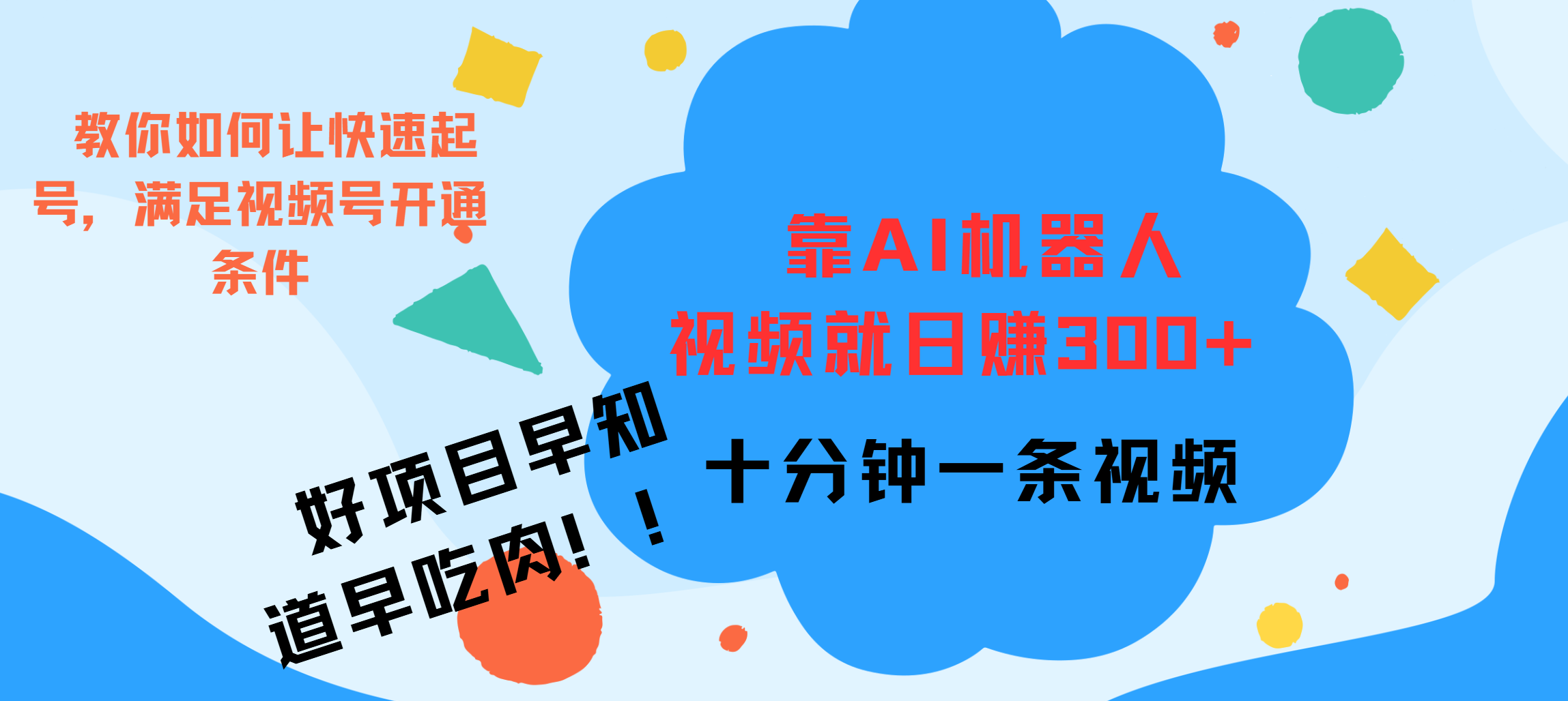 图片[1]祝创空间-网创项目资源站-副业项目-创业项目-搞钱项目ai机器人爆火视频制作，靠视频日入300+，早学早吃肉祝创空间-网创项目资源站-副业项目-创业项目-搞钱项目祝创空间