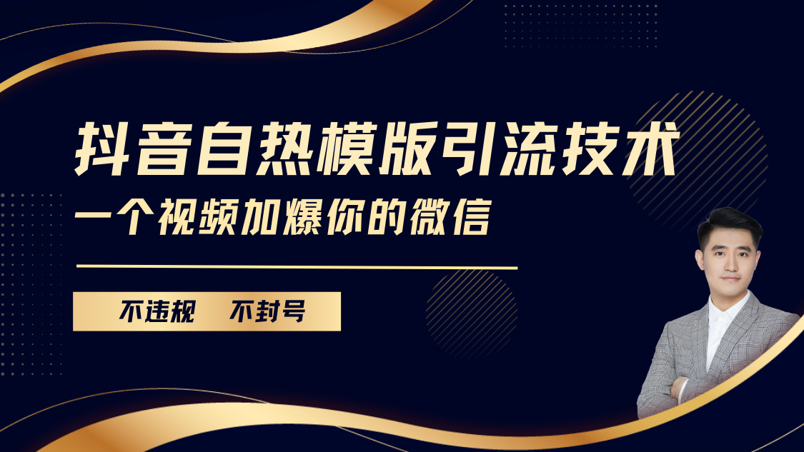 抖音最新自热模版引流技术，不违规不封号， 一个视频加爆你的微信祝创空间-网创项目资源站-副业项目-创业项目-搞钱项目祝创空间