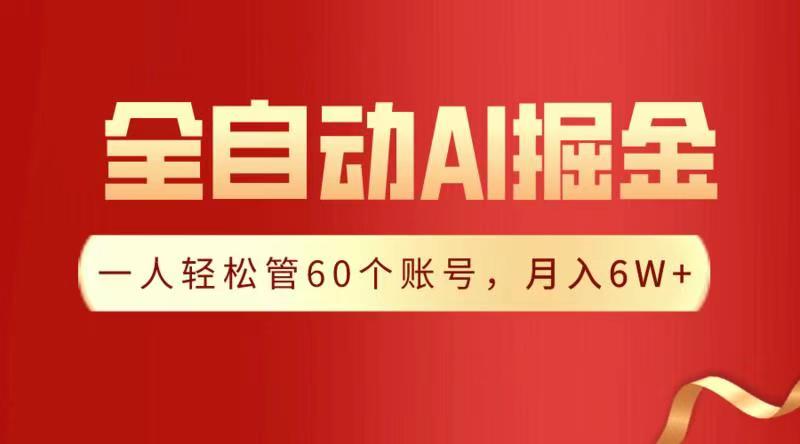 全自动AI掘金，月入6W＋祝创空间-网创项目资源站-副业项目-创业项目-搞钱项目祝创空间
