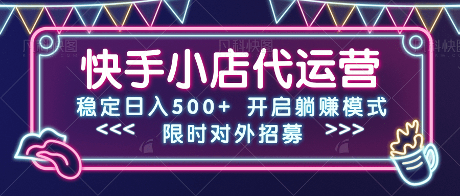 快手小店代运营，稳定日入500+，开启躺赚模式祝创空间-网创项目资源站-副业项目-创业项目-搞钱项目祝创空间