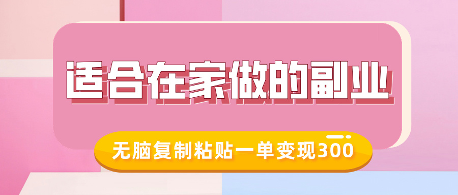 适合在家做的副业，小红书冷知识账号，无脑复制粘贴一单变现300祝创空间-网创项目资源站-副业项目-创业项目-搞钱项目祝创空间