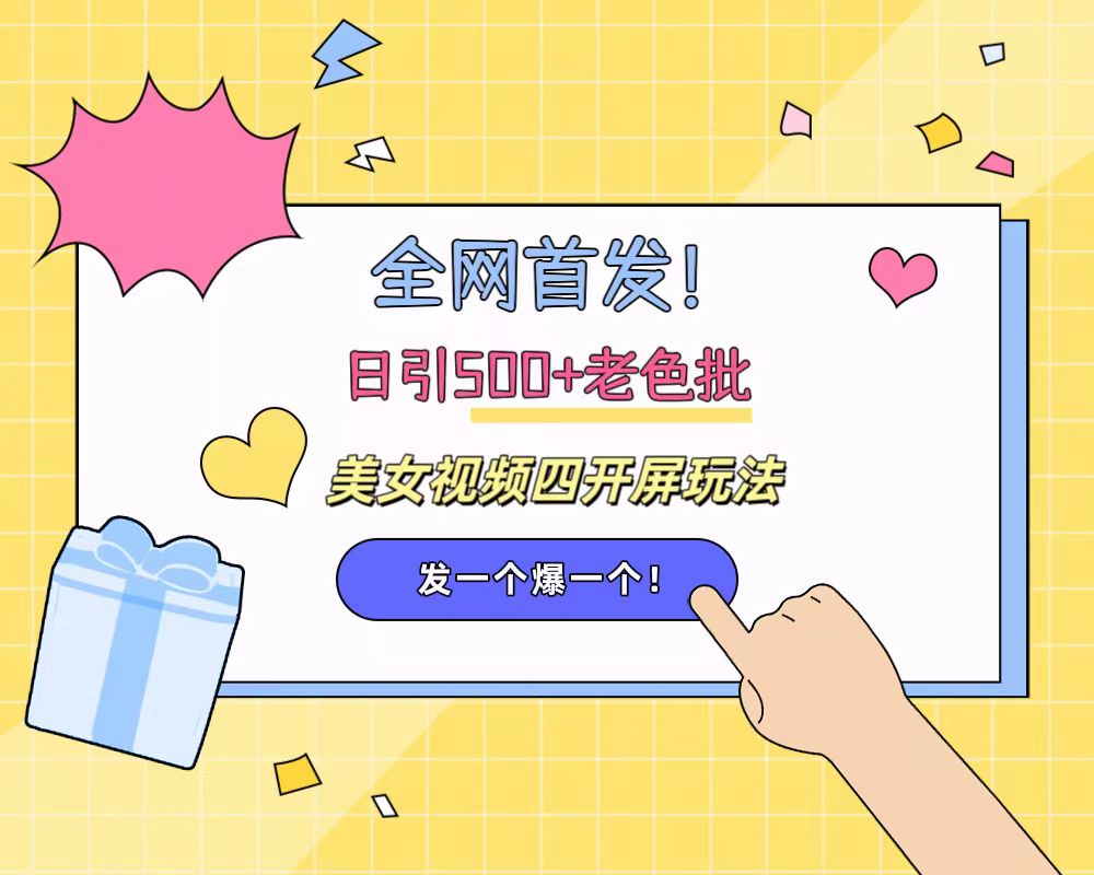 图片[1]祝创空间-网创项目资源站-副业项目-创业项目-搞钱项目全网首发！日引500+老色批 美女视频四开屏玩法！发一个爆一个！祝创空间-网创项目资源站-副业项目-创业项目-搞钱项目祝创空间