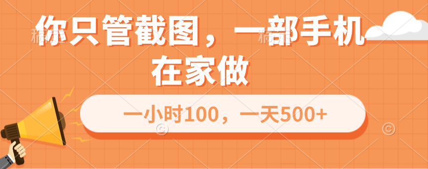 你只管截图，一部手机在家做，一小时100，一天500+祝创空间-网创项目资源站-副业项目-创业项目-搞钱项目祝创空间