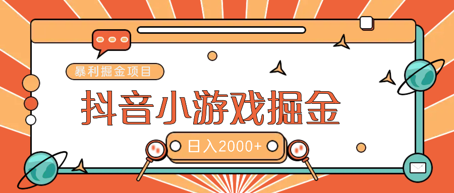 暴利游戏广告变现项目——躺赚抖音亿万流量红利！祝创空间-网创项目资源站-副业项目-创业项目-搞钱项目祝创空间