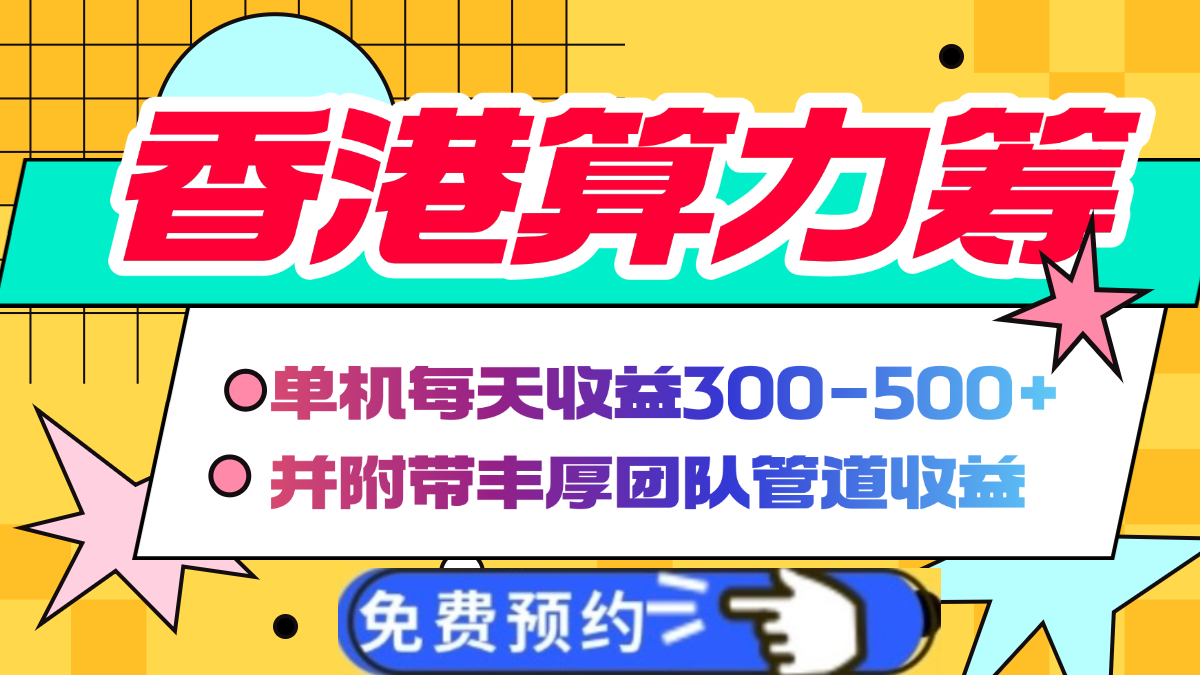 香港算力筹电脑全自动挂机，单机每天收益300-500+，并附带丰厚管道收益祝创空间-网创项目资源站-副业项目-创业项目-搞钱项目祝创空间