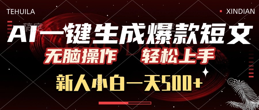 AI一键生成爆款短文，无脑操作，新人小白一天500+，轻松上手祝创空间-网创项目资源站-副业项目-创业项目-搞钱项目祝创空间