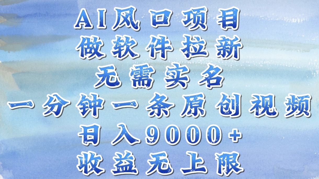 AI风口项目，做软件拉新，无需实名，一分钟一条原创视频，日入9000+，收益无上限祝创空间-网创项目资源站-副业项目-创业项目-搞钱项目祝创空间