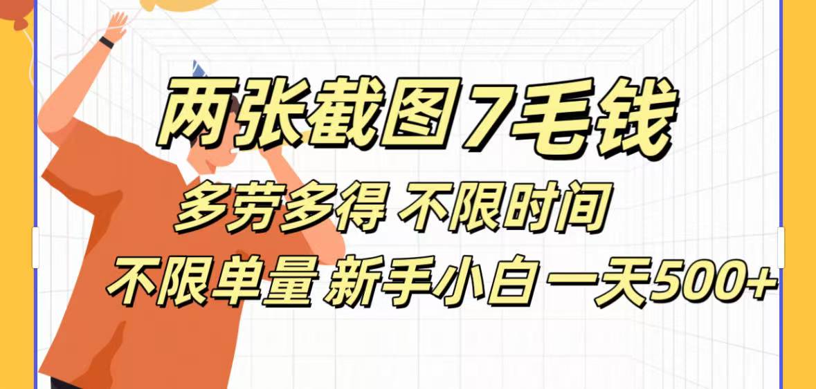 全新截图 一天500＋无脑截图，安卓苹果都可以做，一小时120，一天轻松500+祝创空间-网创项目资源站-副业项目-创业项目-搞钱项目祝创空间