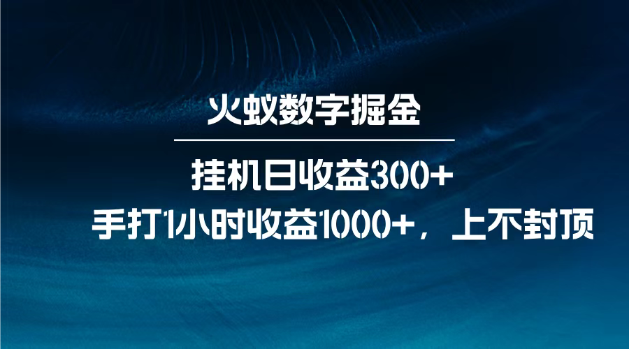 火蚁数字掘金，全自动挂机日收益300+，每日手打1小时收益1000+，祝创空间-网创项目资源站-副业项目-创业项目-搞钱项目祝创空间