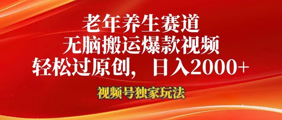 老年养生赛道，视频号最新玩法，无脑一键搬运爆款视频，轻松过原创，日入2000+祝创空间-网创项目资源站-副业项目-创业项目-搞钱项目祝创空间