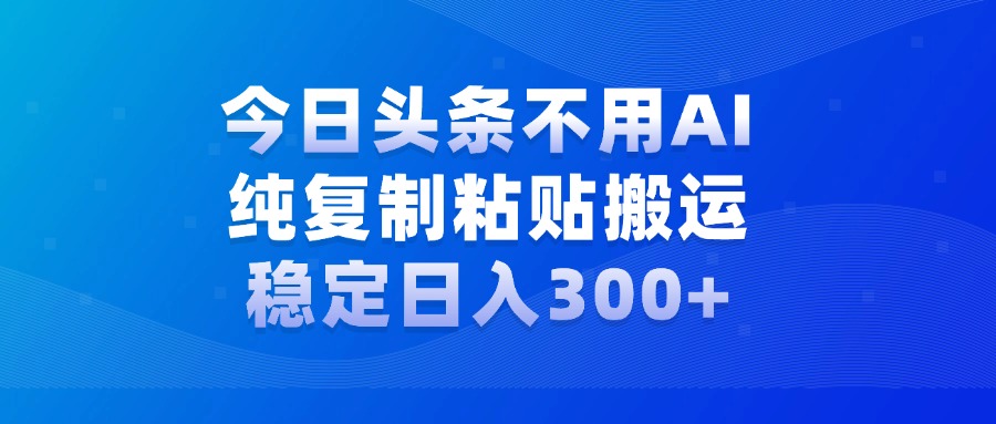 图片[1]祝创空间-网创项目资源站-副业项目-创业项目-搞钱项目今日头条新玩法，学会了每天多挣几百块祝创空间-网创项目资源站-副业项目-创业项目-搞钱项目祝创空间