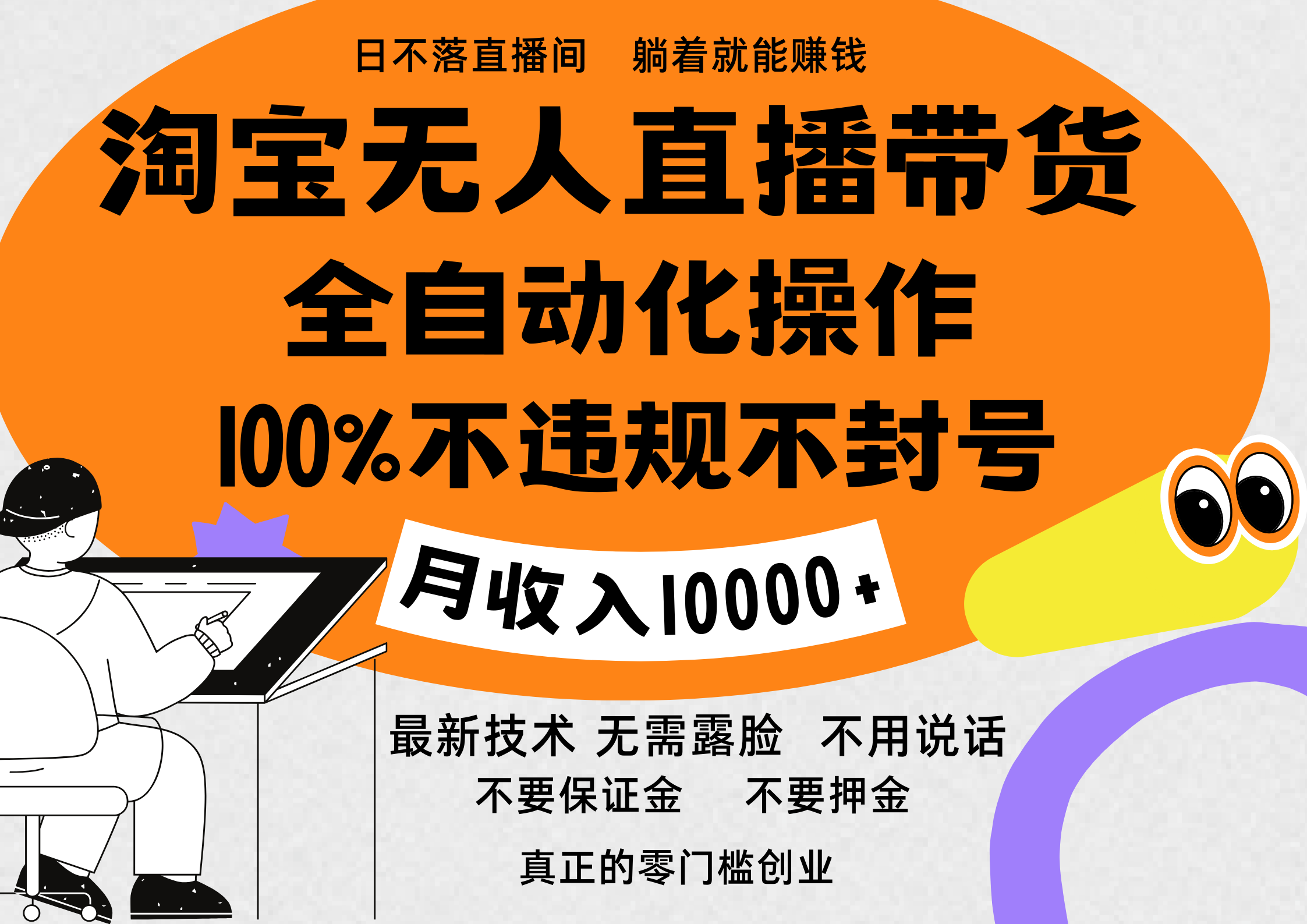 图片[1]祝创空间-网创项目资源站-副业项目-创业项目-搞钱项目淘宝无人直播带货最新技术，100%不违规不封号，全自动化操作，轻松实现睡后收益，日入1000＋祝创空间-网创项目资源站-副业项目-创业项目-搞钱项目祝创空间