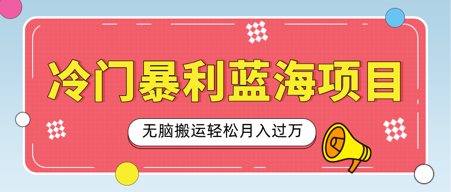 小众冷门虚拟暴利项目，小红书卖小吃配方，一部手机无脑搬运轻松月入过万祝创空间-网创项目资源站-副业项目-创业项目-搞钱项目祝创空间