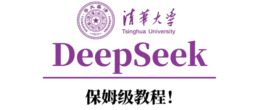 清华大学DeepSeek保姆级教程！祝创空间-网创项目资源站-副业项目-创业项目-搞钱项目祝创空间