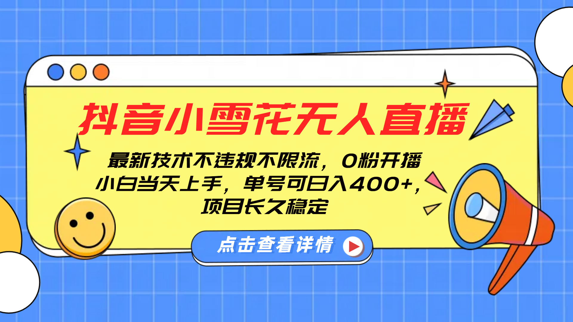 抖音小雪花无人直播，0粉开播，不违规不限流，新手单号可日入400+，长久稳定祝创空间-网创项目资源站-副业项目-创业项目-搞钱项目祝创空间