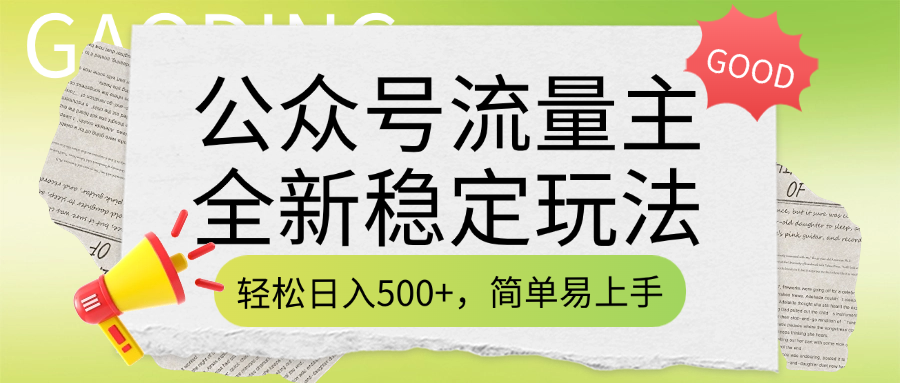 公众号流量主全新稳定玩法，轻松日入500+，简单易上手，做就有收益（附详细实操教程）祝创空间-网创项目资源站-副业项目-创业项目-搞钱项目祝创空间