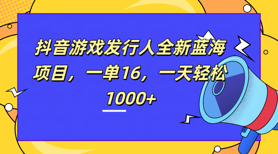 图片[1]祝创空间-网创项目资源站-副业项目-创业项目-搞钱项目全新抖音游戏发行人蓝海项目，一单16，一天轻松1000+祝创空间-网创项目资源站-副业项目-创业项目-搞钱项目祝创空间