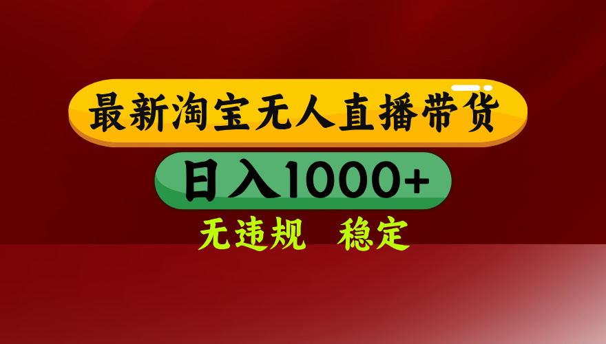 25年3月淘宝无人直播带货，日入多张，不违规不封号，独家技术，操作简单【揭秘】祝创空间-网创项目资源站-副业项目-创业项目-搞钱项目祝创空间