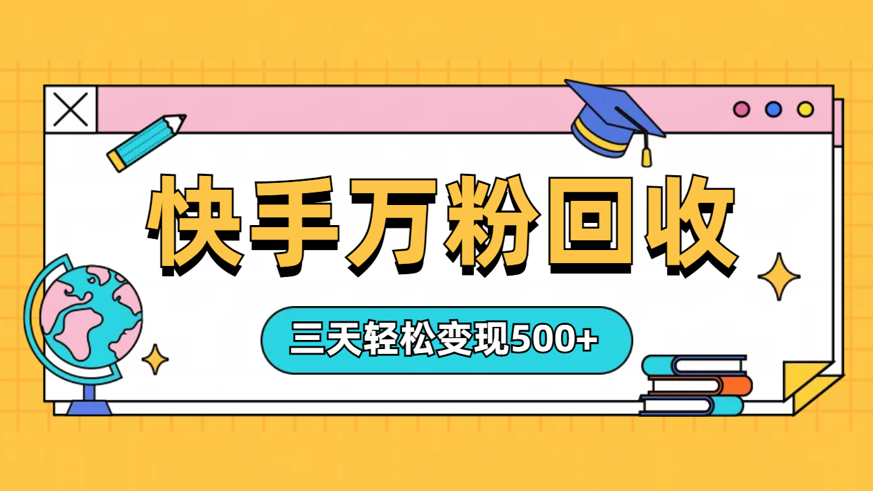 图片[1]祝创空间-网创项目资源站-副业项目-创业项目-搞钱项目“快手”起万粉号3天变现500+祝创空间-网创项目资源站-副业项目-创业项目-搞钱项目祝创空间