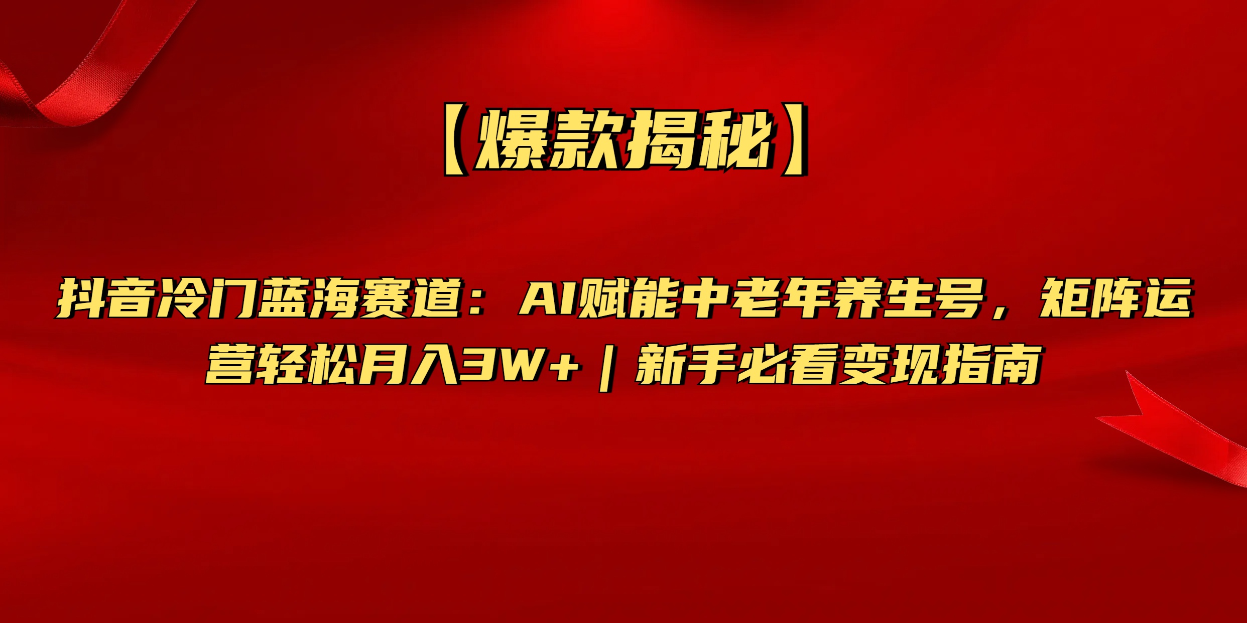 【爆款揭秘】抖音冷门蓝海赛道：AI赋能中老年养生号，矩阵运营轻松月入3W+新手必看变现指南祝创空间-网创项目资源站-副业项目-创业项目-搞钱项目祝创空间