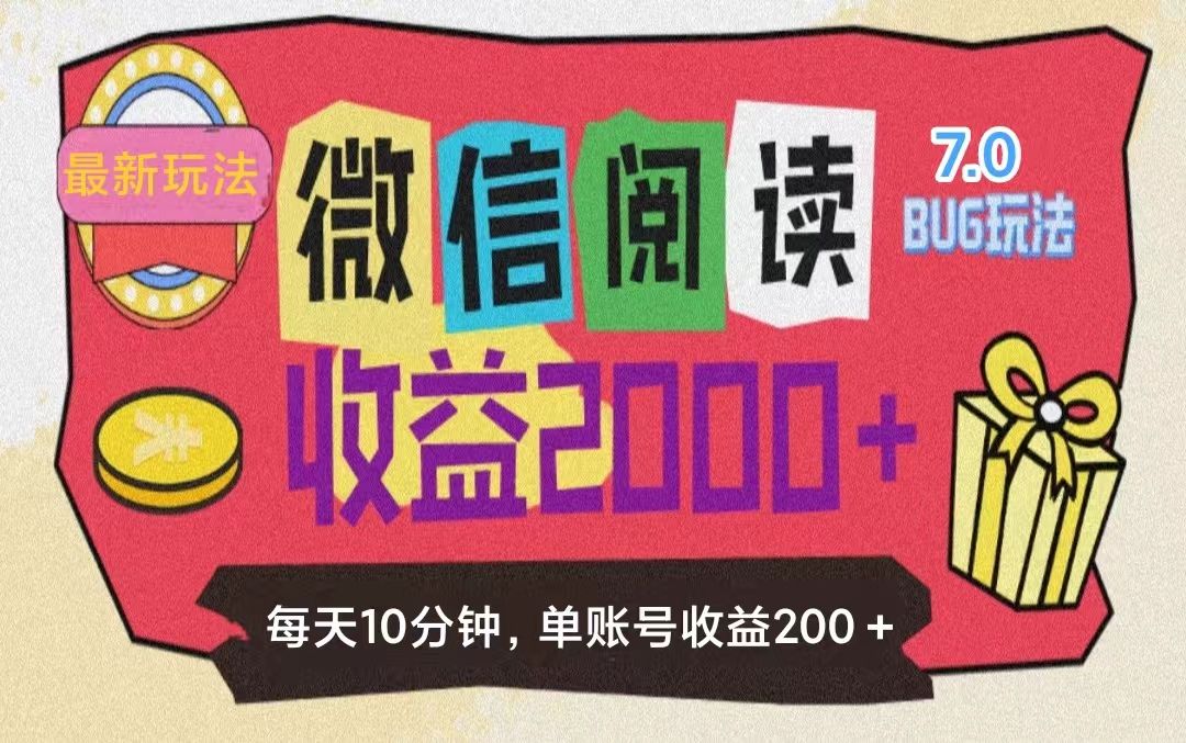 图片[1]祝创空间-网创项目资源站-副业项目-创业项目-搞钱项目微信阅读7.0，全网最新玩法，效率更高，单账号收益200＋祝创空间-网创项目资源站-副业项目-创业项目-搞钱项目祝创空间