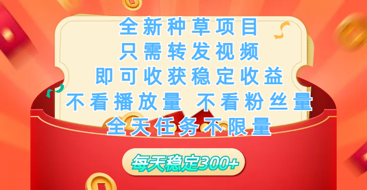 全新种草项目，只需每日转发视频，即可收获稳定收益，不看播放量、不看粉丝量、不看真实实名、全天随时做任务，一个任务2分钟完成，每天稳定300+祝创空间-网创项目资源站-副业项目-创业项目-搞钱项目祝创空间