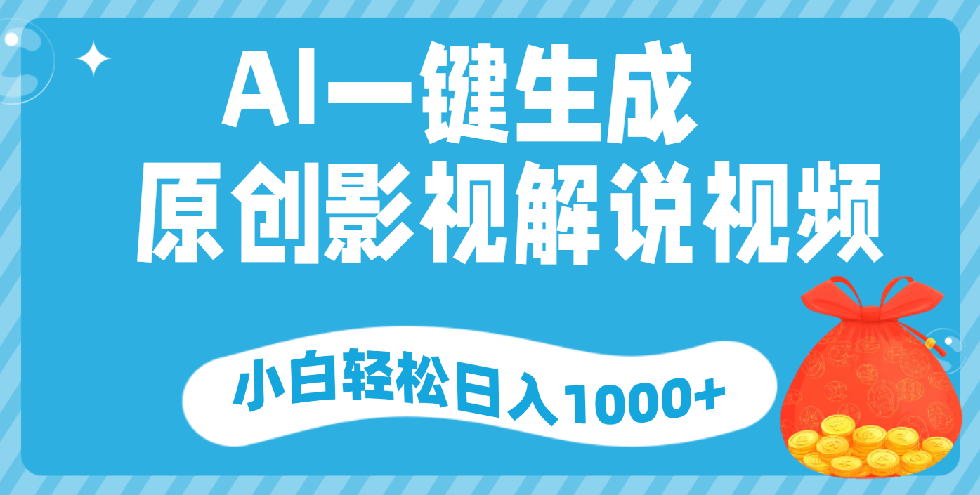 AI一键生成,原创影视解说视频,小白轻松日入1000+祝创空间-网创项目资源站-副业项目-创业项目-搞钱项目祝创空间