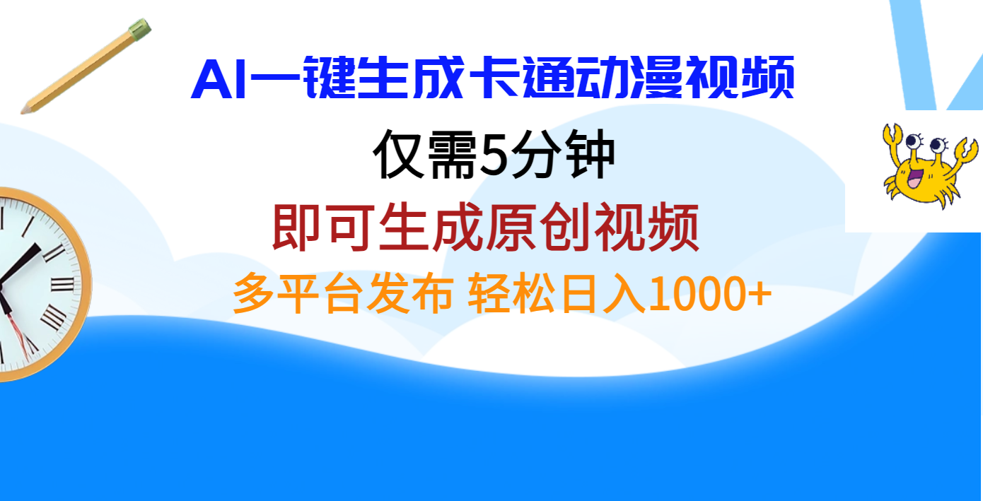 AI一键生成卡通动漫视频，仅需五分钟，即可生成原创视频，多平台发布，日入1000+祝创空间-网创项目资源站-副业项目-创业项目-搞钱项目祝创空间